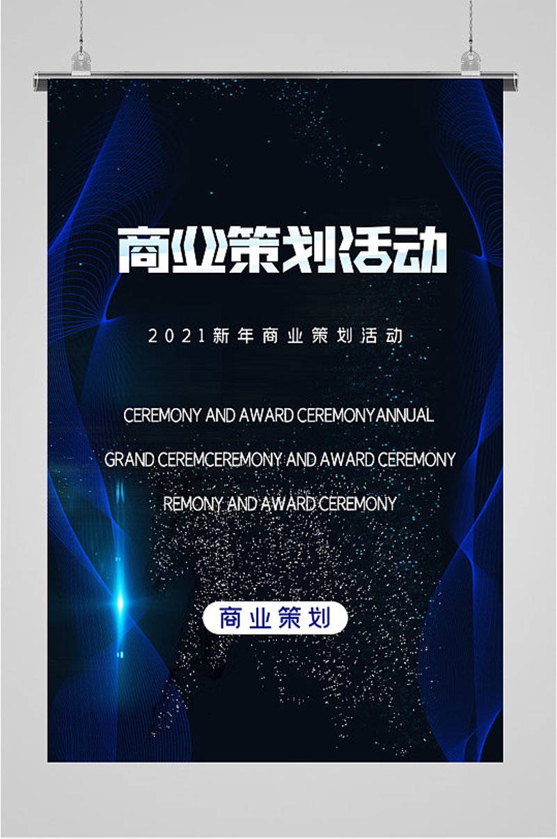 商业策划引领企业前行的秘密武器
